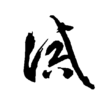 智永