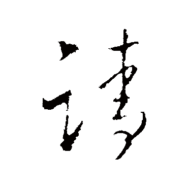 王昙首