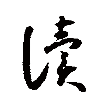 怀素