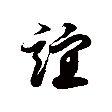 徐伯清