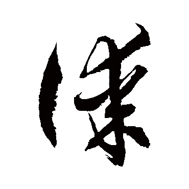 徐伯清
