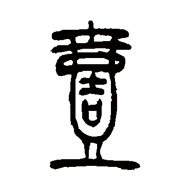 吴让之