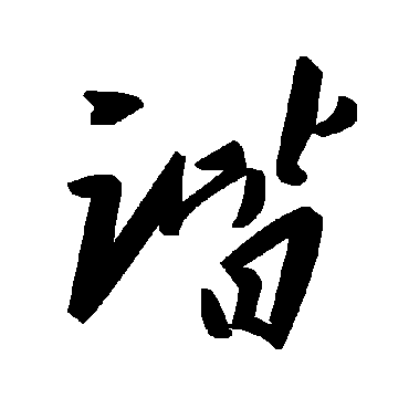 毛泽东