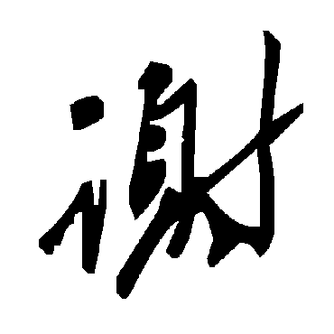 毛泽东