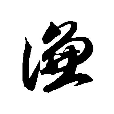智永