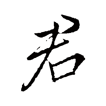 李邕