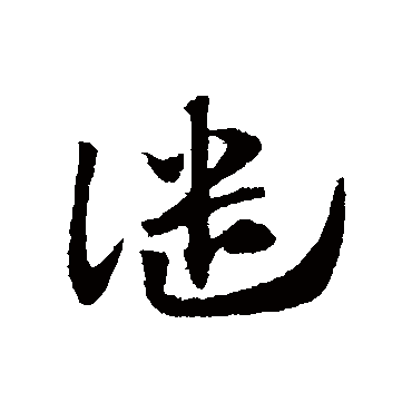 赵子昂