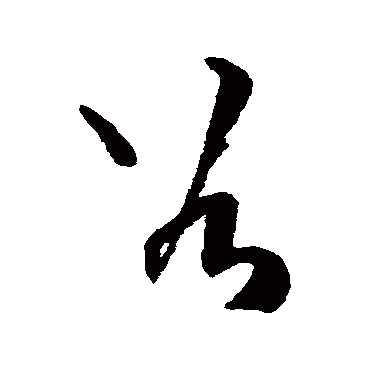 王铎