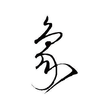 沈粲