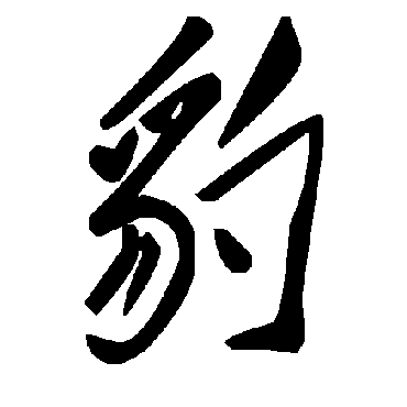 毛泽东