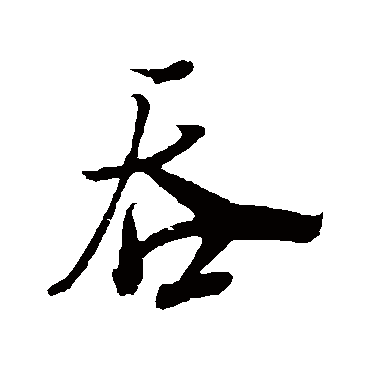 米芾