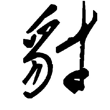 毛泽东