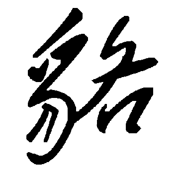毛泽东