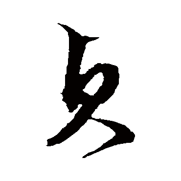 文征明