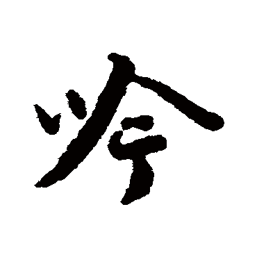 蔡襄