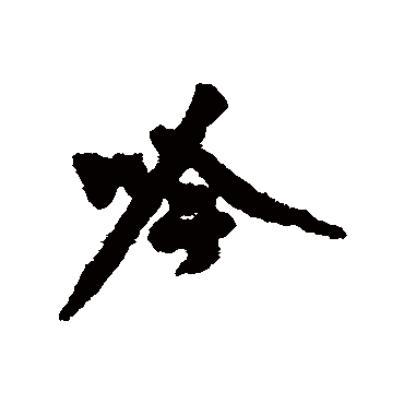 沈周