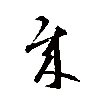 智永