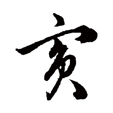 韩道亨
