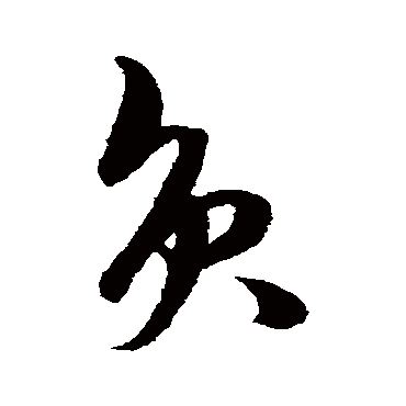 王守仁