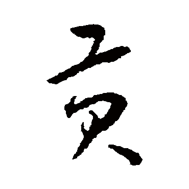 王宠