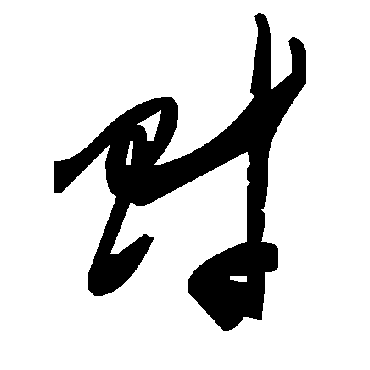 毛泽东