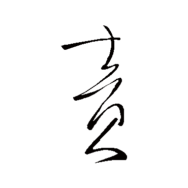 柳公权