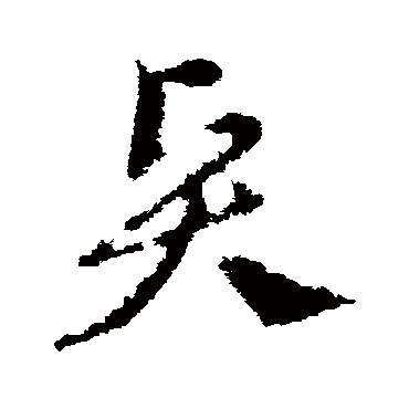 王献之