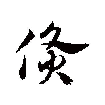 邓文原