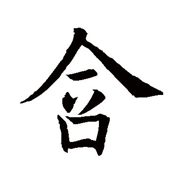 欧阳询