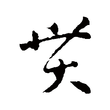 孙过庭
