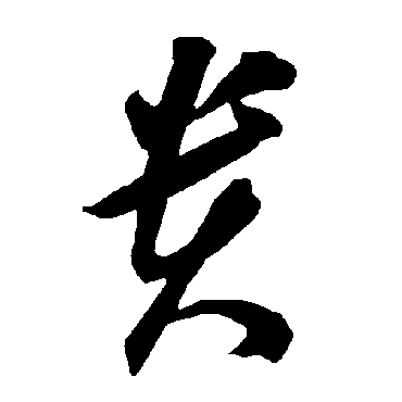 智永