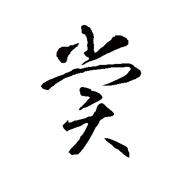 智永