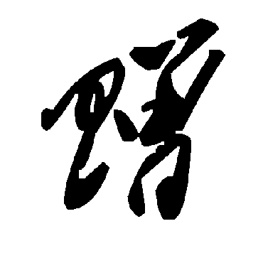 毛泽东