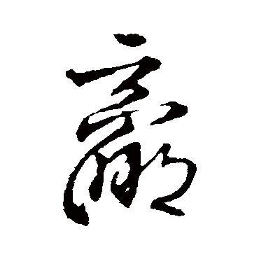 王铎