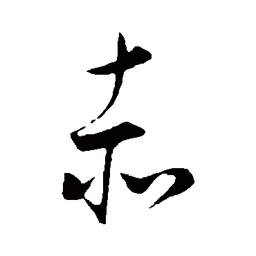 董其昌