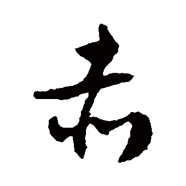 文征明