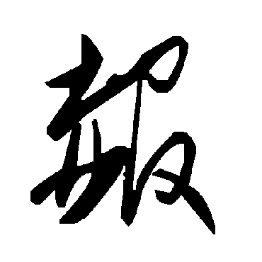 毛泽东
