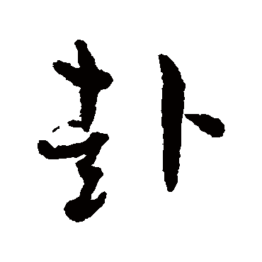 孙过庭
