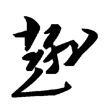 毛泽东