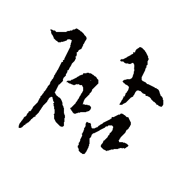 武帝
