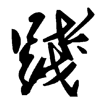 毛泽东