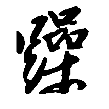 毛泽东