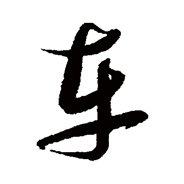 张瑞图