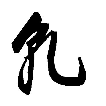 毛泽东