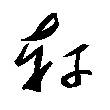 毛泽东