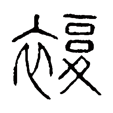 说文解字
