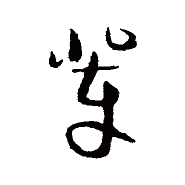 谢铎