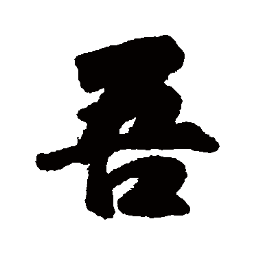 刘墉