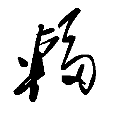 毛泽东
