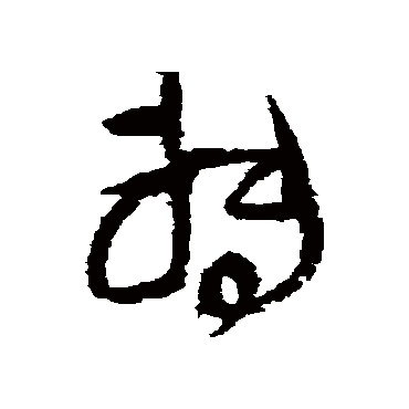 王铎
